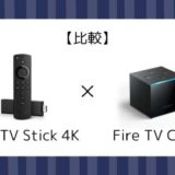 【4Kで十分？Cubeは必要？】Fire TV Stick 4KとCubeの違い・比較まとめ