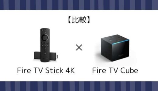 4K Maxで十分？Cubeは必要？Fire TV Stick 4K MaxとCubeの違い・比較まとめ