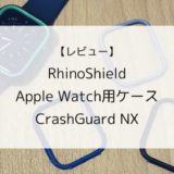 【レビュー】RhinoShield(ライノシールド) Apple Watch用保護ケース【CrashGuard NX・耐衝撃モジュラーバンパーケース】