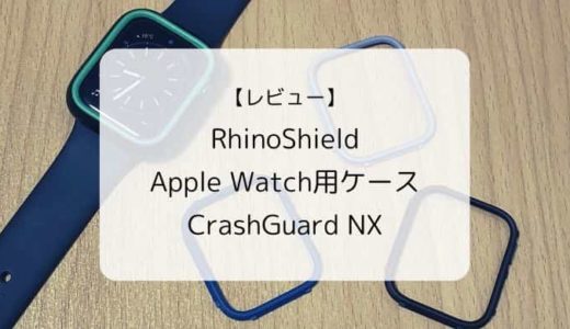 【レビュー/レポ】RhinoShield(ライノシールド) Apple Watch用保護ケース【CrashGuard NX・耐衝撃モジュラーバンパーケース】