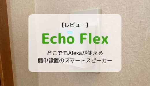 【レビュー】Amazon Echo Flex／どこでもAlexaが使える簡単設置のスマートスピーカー