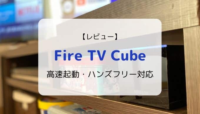 【Fire TV Cube レビュー】できること、対応テレビ、Stickとの違い／4K、ハンズフリー対応の高性能モデル