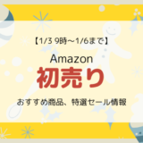 【Amazon初売りセール2020】福袋・おすすめ商品・特選セール情報まとめ（ガジェット、家電など）