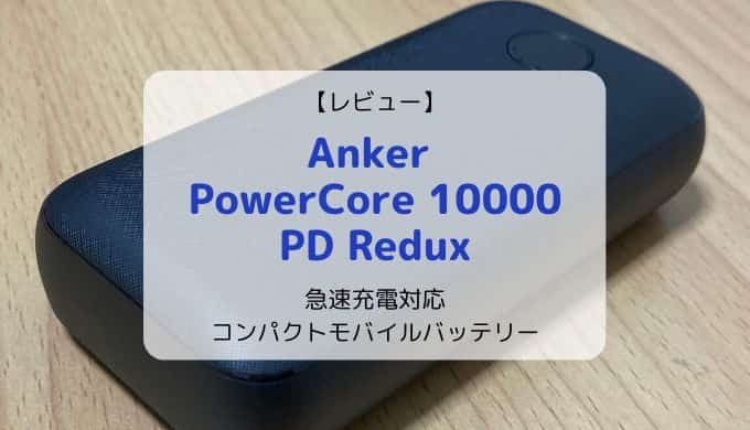 【レビュー】Anker PowerCore 10000 PD Redux／急速充電対応かつコンパクトな大容量モバイルバッテリー