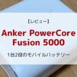 【レビュー】Anker PowerCore Fusion 5000／1台2役の便利なモバイルバッテリー