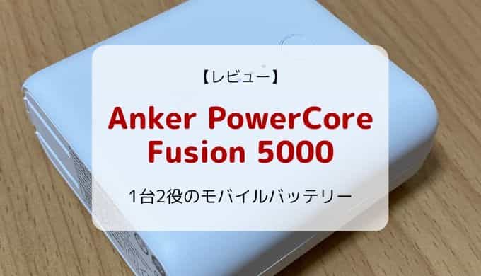 レビュー/レポ】Anker PowerCore Fusion 5000／1台2役の便利なモバイルバッテリー | いたるブログ