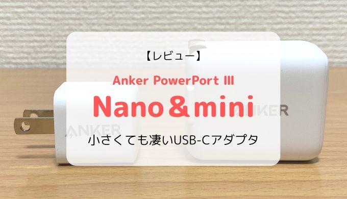 【レビュー・比較】Anker PowerPort III Nano & mini／USB-C搭載の小さくてパワフルな凄いやつ