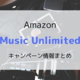 【5/7まで3か月無料】Amazon Music Unlimited 開催中キャンペーンまとめ（過去開催情報も）