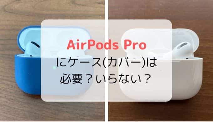 AirPods Proにケース（カバー）は必要？いらない？おすすめケースも紹介 | いたるブログ