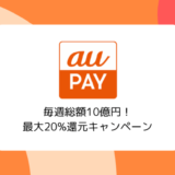 【最大20％還元】au PAY 毎週総額10億円キャンペーン（2/10～3/29まで）