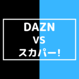 【徹底比較】DAZN vs スカパー！ プロ野球を見るならどっちがおすすめ？