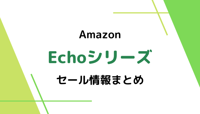 Amazon Echoシリーズのセールはいつ？2020最新&過去のセールまとめ（Flex,Dot,Studio,Show）