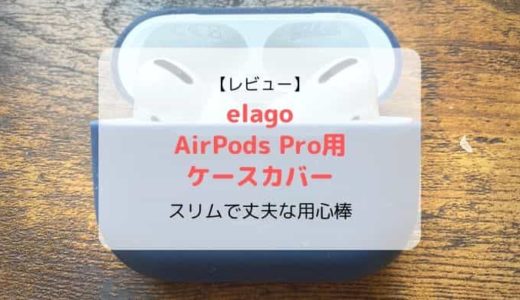 【レビュー/レポ】elago AirPods Pro用ケースカバー／スリムで丈夫な用心棒