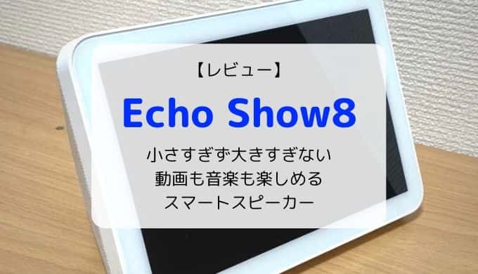 【レビュー】Amazon Echo Show8／動画や音楽も楽しめる高機能スマートスピーカー