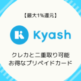 【最大1%還元】Kyash（キャッシュ）ポイント二重取りできるお得なプリペイドカード（一部審査・年齢制限なし）
