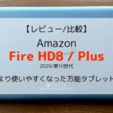 【レビュー/比較】新型Fire HD8 / Plus（第10世代/2020）さらに使いやすくなった高機能・高コスパタブレット