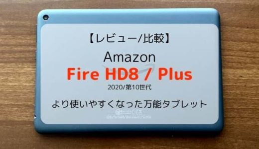 【レビュー/比較】新型Fire HD8 / Plus（第10世代/2020）さらに使いやすくなった高機能・高コスパタブレット【レポ】