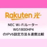 【楽天ひかり】NEC Wi-FiルーターWG1800HP4のIPV6設定方法＆速度比較（transix）