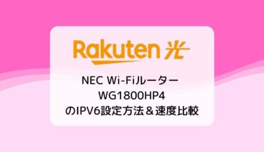 【楽天ひかり】NEC Wi-FiルーターWG1800HP4のIPv6設定方法＆速度比較（transix）