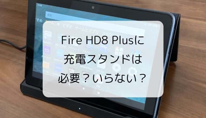 PC/タブレット タブレット レビュー】新型Fire HD8 Plus(2020)に充電スタンドは必要？いらない 