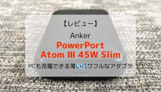 【レビュー】Anker PowerPort Atom Ⅲ 45W Slim／PCにも充電できる薄くてパワフルなアダプタ