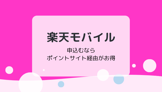 楽天モバイルの契約がお得な経由ポイントサイト比較 まとめ Rakuten Un Limit いたるブログ