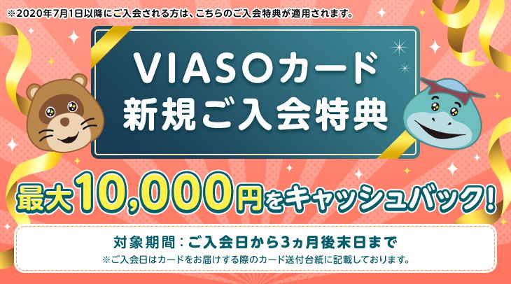 viasoカードキャンペーン