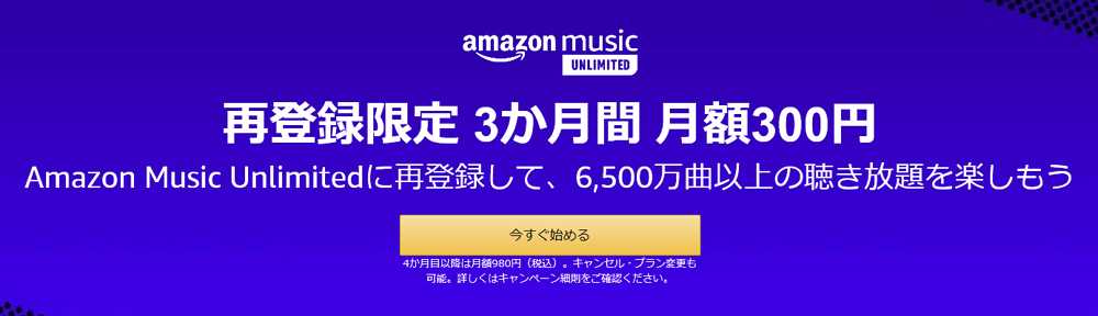 21最新 Amazon Music Unlimited Hd 開催中キャンペーンまとめ 過去開催情報も いたるブログ