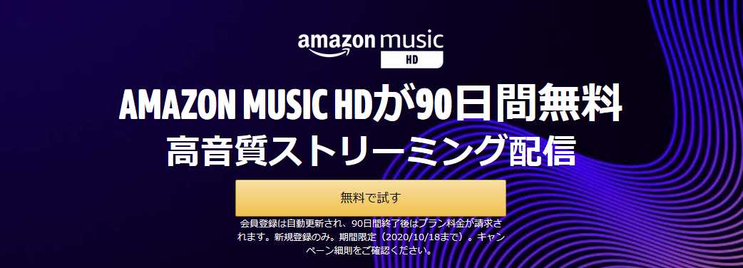 21最新 Amazon Music Unlimited Hd 開催中キャンペーンまとめ 過去開催情報も いたるブログ