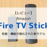 【レビュー】新型Fire TV Stick（2020）性能・機能が強化された新モデル
