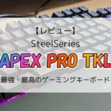 【レビュー】Apex Pro TKL／全てにおい最強・最高のゲーミングキーボード