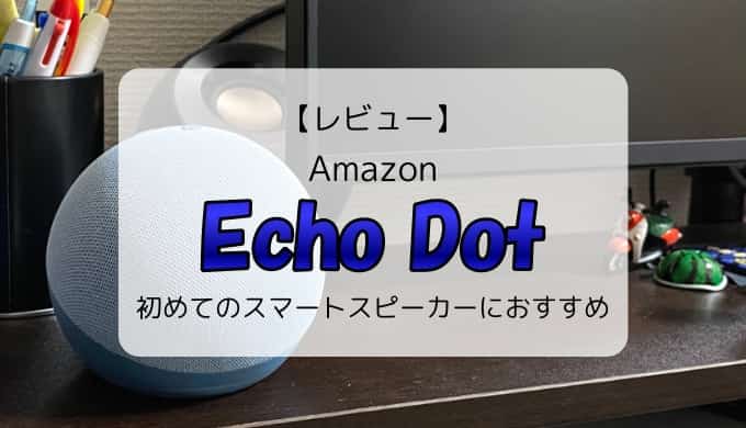【レビュー】新型 Echo Dot（2020）初めてのAlexaにおすすめのエントリーモデル
