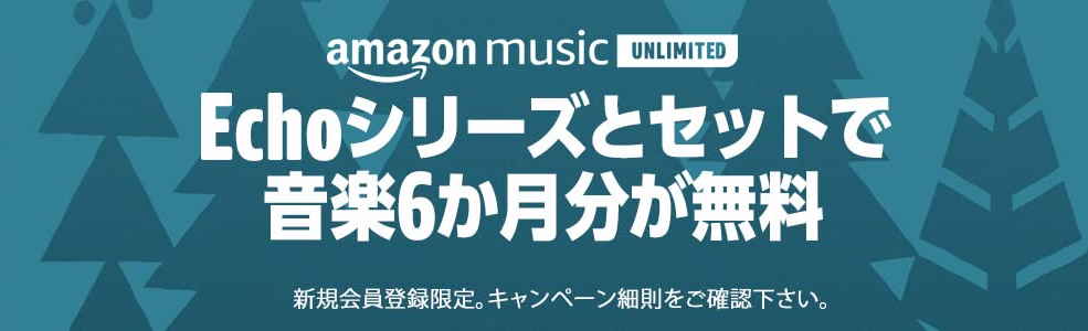 Echoシリーズ＋Music Unlimited 6ヵ月セット