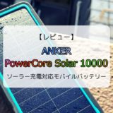 【レビュー/レポ】Anker PowerCore Solar 10000／ソーラー充電対応モバイルバッテリー