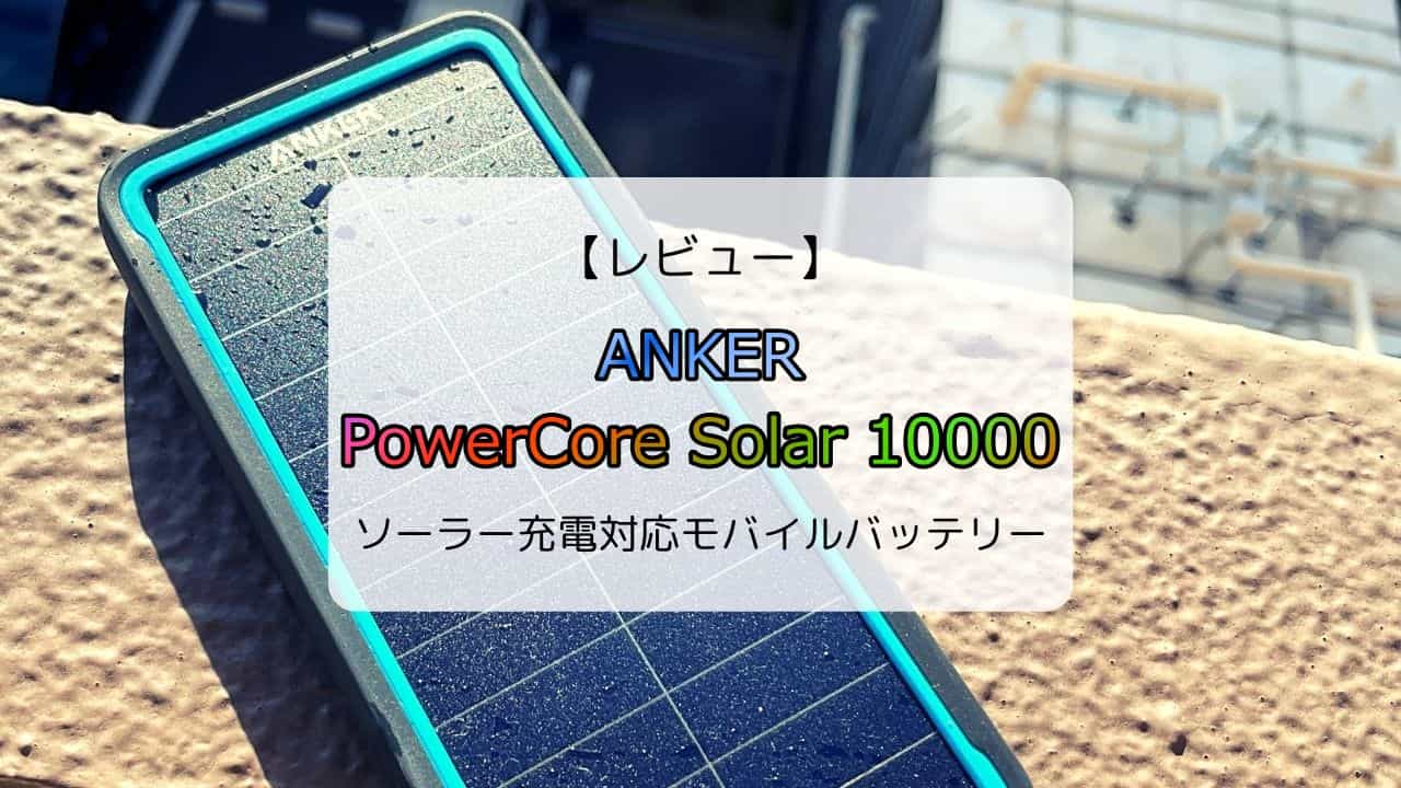 anker ソーラーパネル　太陽光　バッテリー　充電
