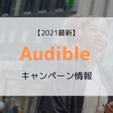 【2022最新】Audible（オーディブル）30日間無料キャンペーン開催中【1月27日から聴き放題に】