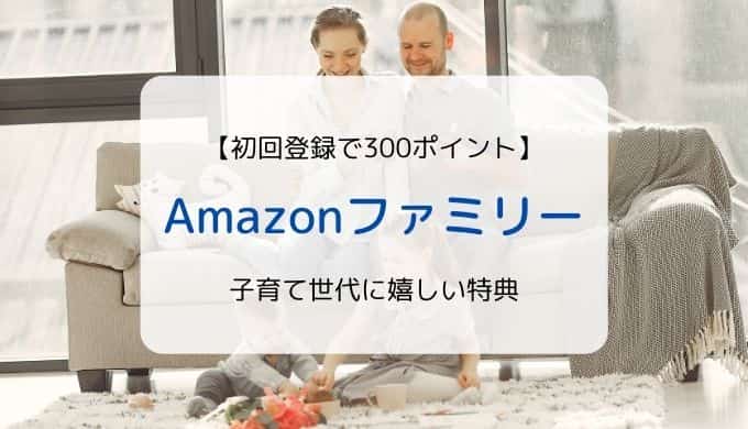 【初回登録で300円相当】Amazonファミリー／おむつや日用品が20%OFFなどお得がいっぱい