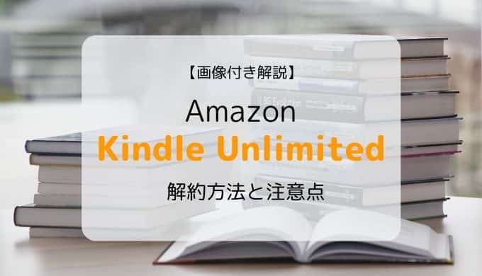 【Amazon Kindle Unlimited】解約方法と注意点を画像付きで解説