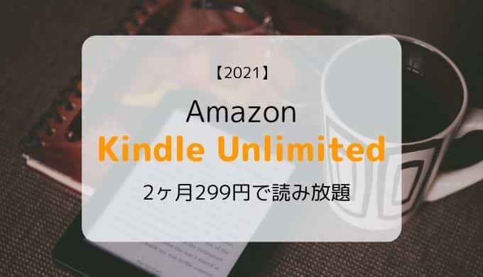 21 Kindle Unlimitedキャンペーン 2ヵ月299円 30日間無料 いたるブログ