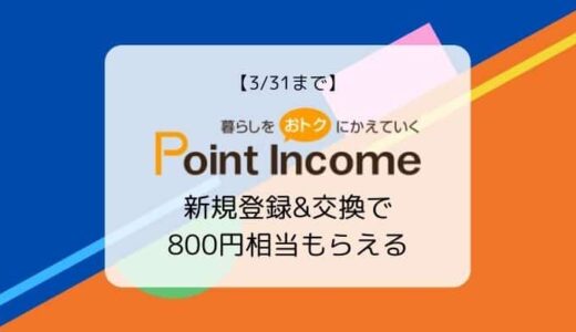【3/31まで】ポイントインカム 新規登録&ポイント交換で800円相当キャンペーン