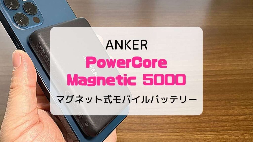 【レビュー/レポ】Anker PowerCore Magnetic 5000／マグネット式モバイルバッテリー