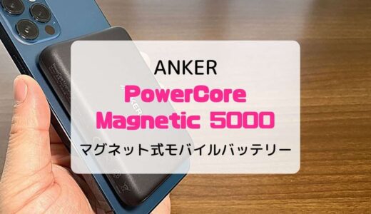 【レビュー】Anker PowerCore Magnetic 5000／マグネット式モバイルバッテリー