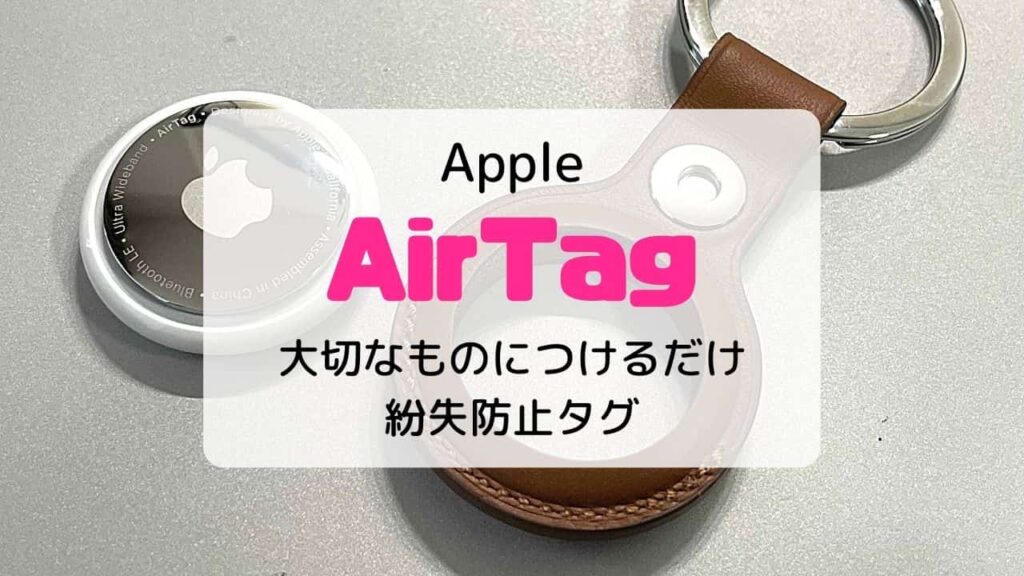 【レビュー】Apple AirTag（エアータグ）は見守り用に使える？使えない？