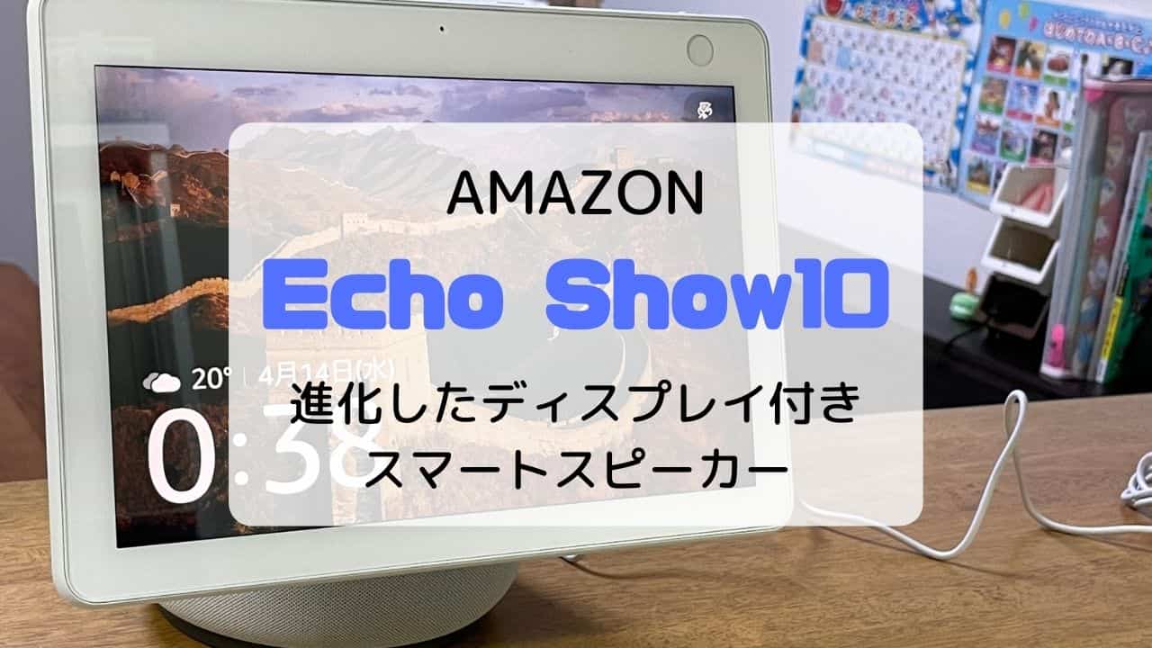 レビュー】Amazon Echo Show10（2021/新型）大画面かつ高機能なスマートスピーカー | いたるブログ