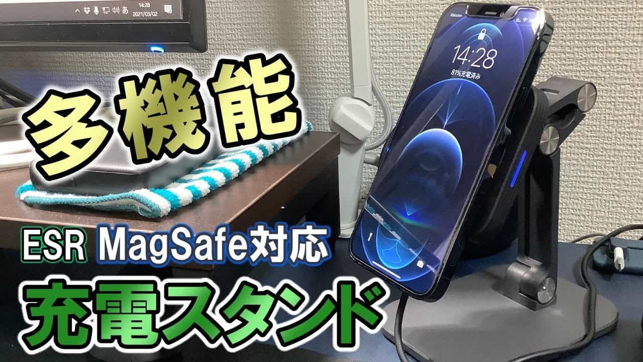 【レビュー】ESR MagSafe対応ワイヤレス充電スタンド／多機能かつ高性能 | いたるブログ