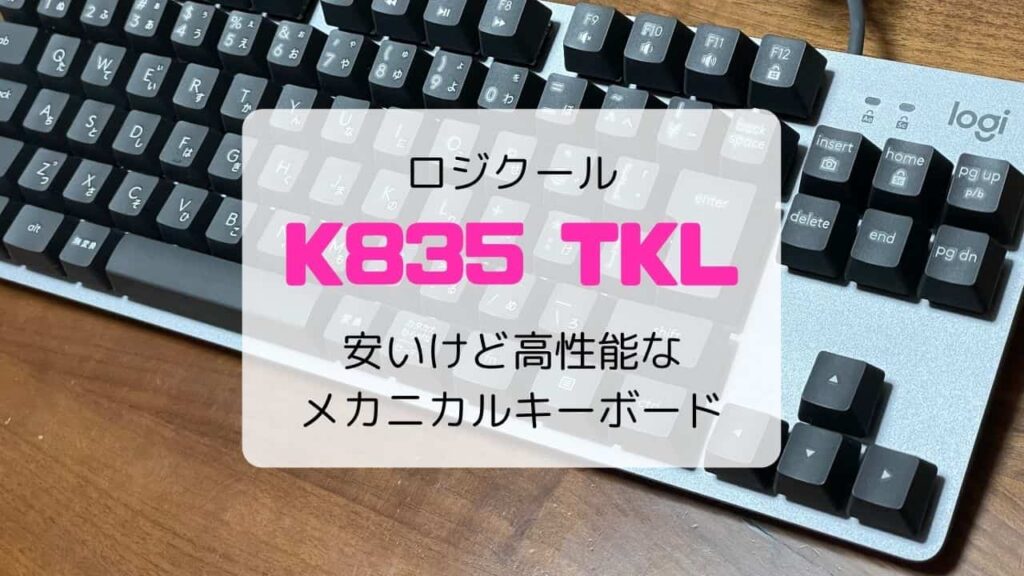 【レビュー/レポ】ロジクール K835 TKL／安いけど高性能なメカニカルキーボード