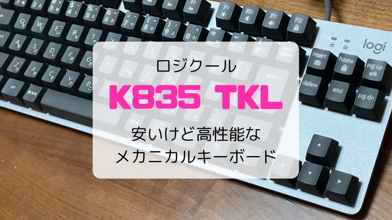 レビュー】ロジクール K835 TKL／安いけど高性能なメカニカル 