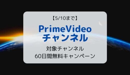 【9/15まで】PrimeVideoチャンネル 60日間無料体験キャンペーン