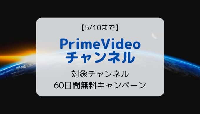 【5/10まで】PrimeVideoチャンネル 60日間無料体験キャンペーン