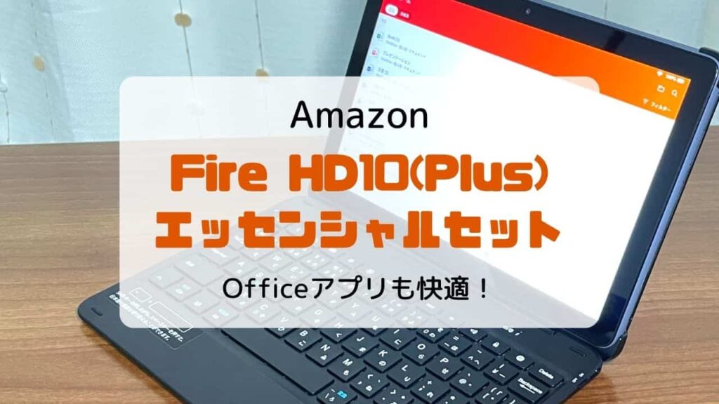 レビュー】Fire HD10 Plus(2021)でOffice365はちゃんと使える？使え